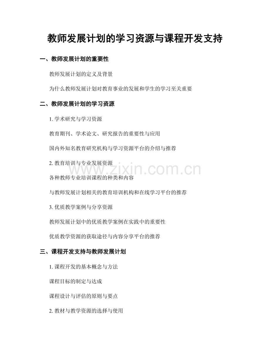 教师发展计划的学习资源与课程开发支持.docx_第1页