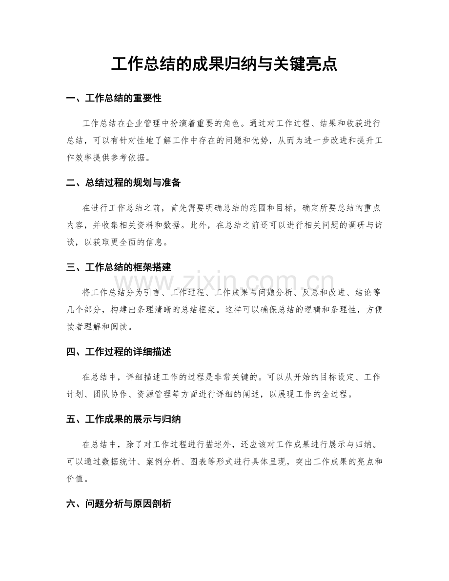 工作总结的成果归纳与关键亮点.docx_第1页