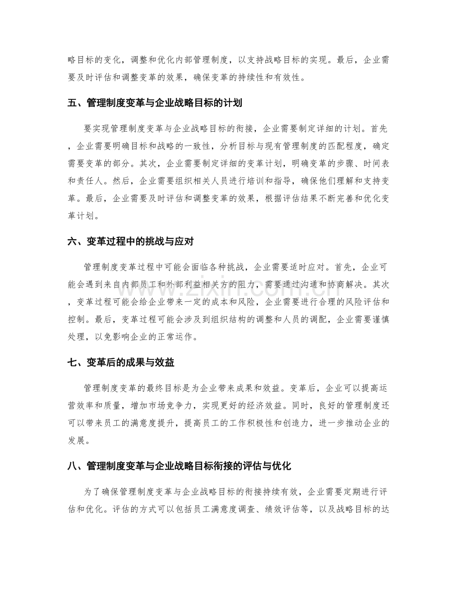 管理制度的变革与企业战略目标衔接计划.docx_第2页