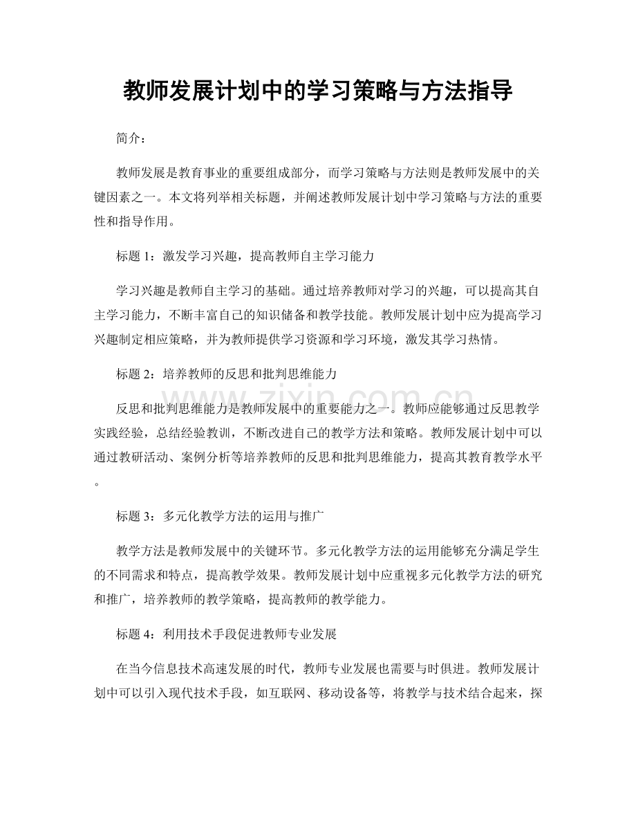 教师发展计划中的学习策略与方法指导.docx_第1页