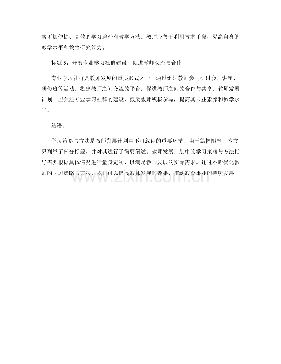 教师发展计划中的学习策略与方法指导.docx_第2页