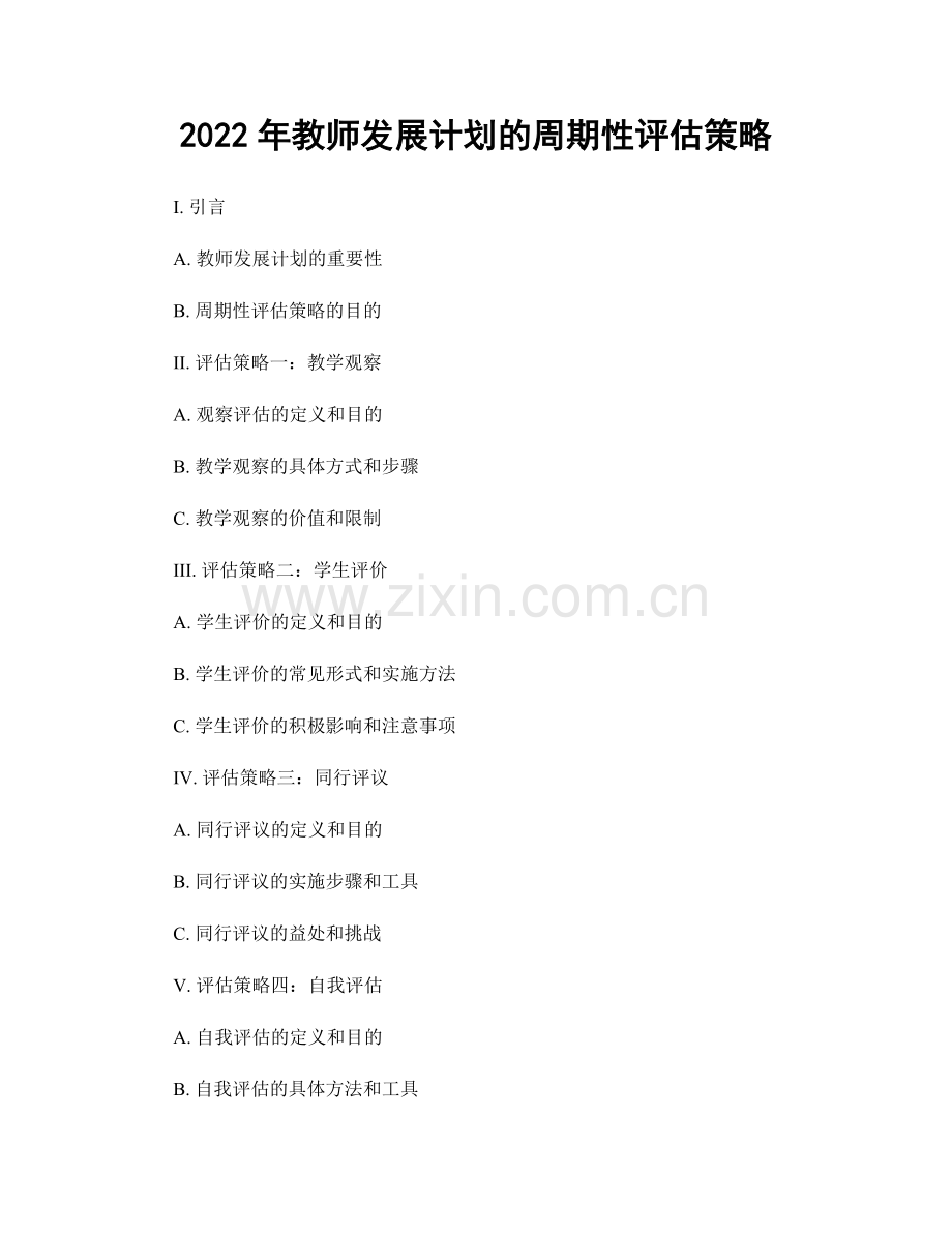 2022年教师发展计划的周期性评估策略.docx_第1页