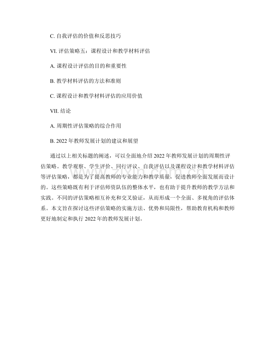 2022年教师发展计划的周期性评估策略.docx_第2页