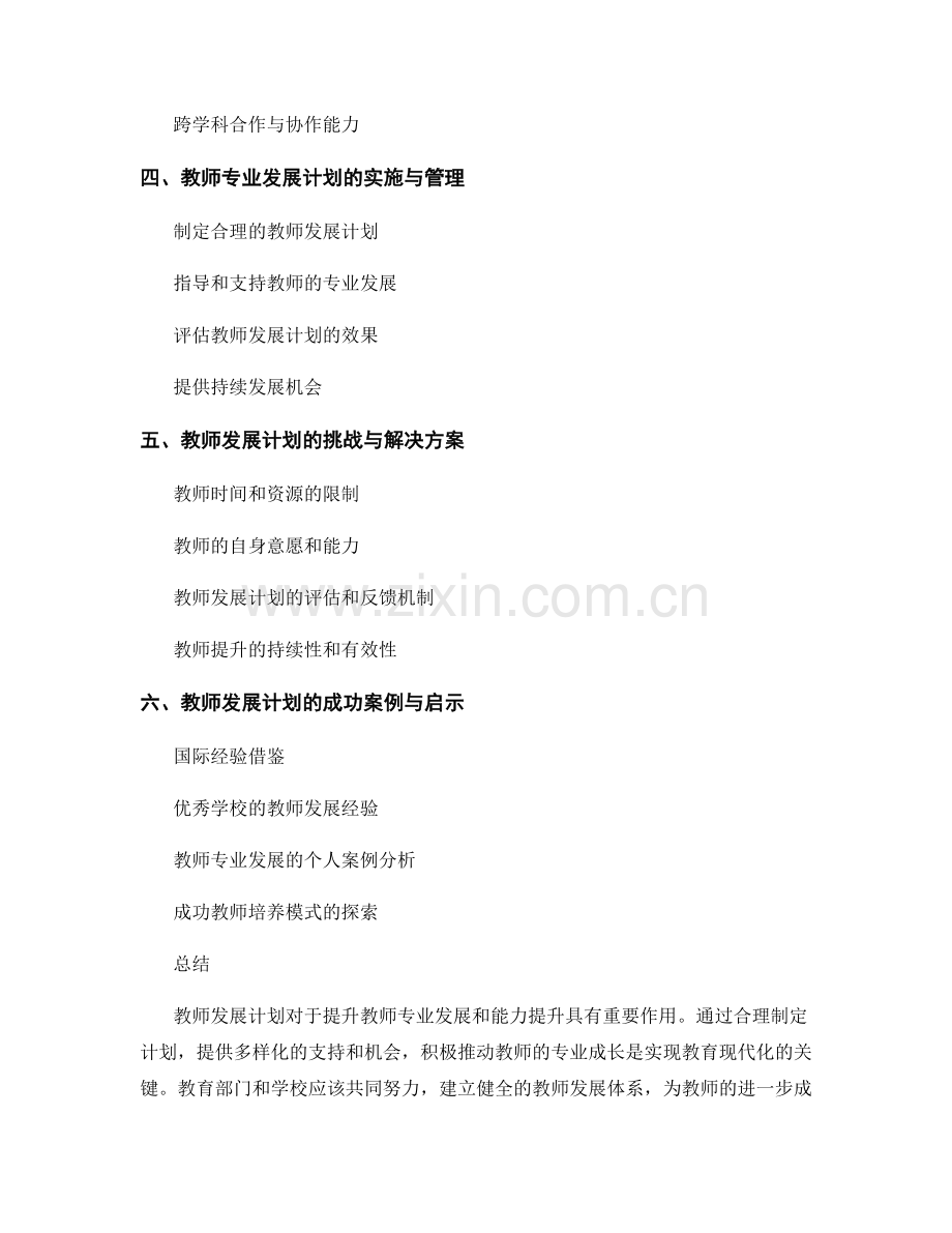 教师发展计划的专业发展与能力提升.docx_第2页