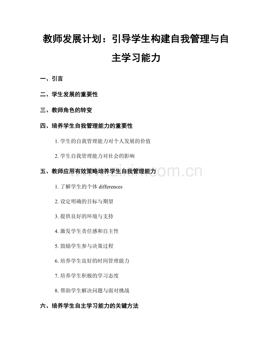 教师发展计划：引导学生构建自我管理与自主学习能力.docx_第1页