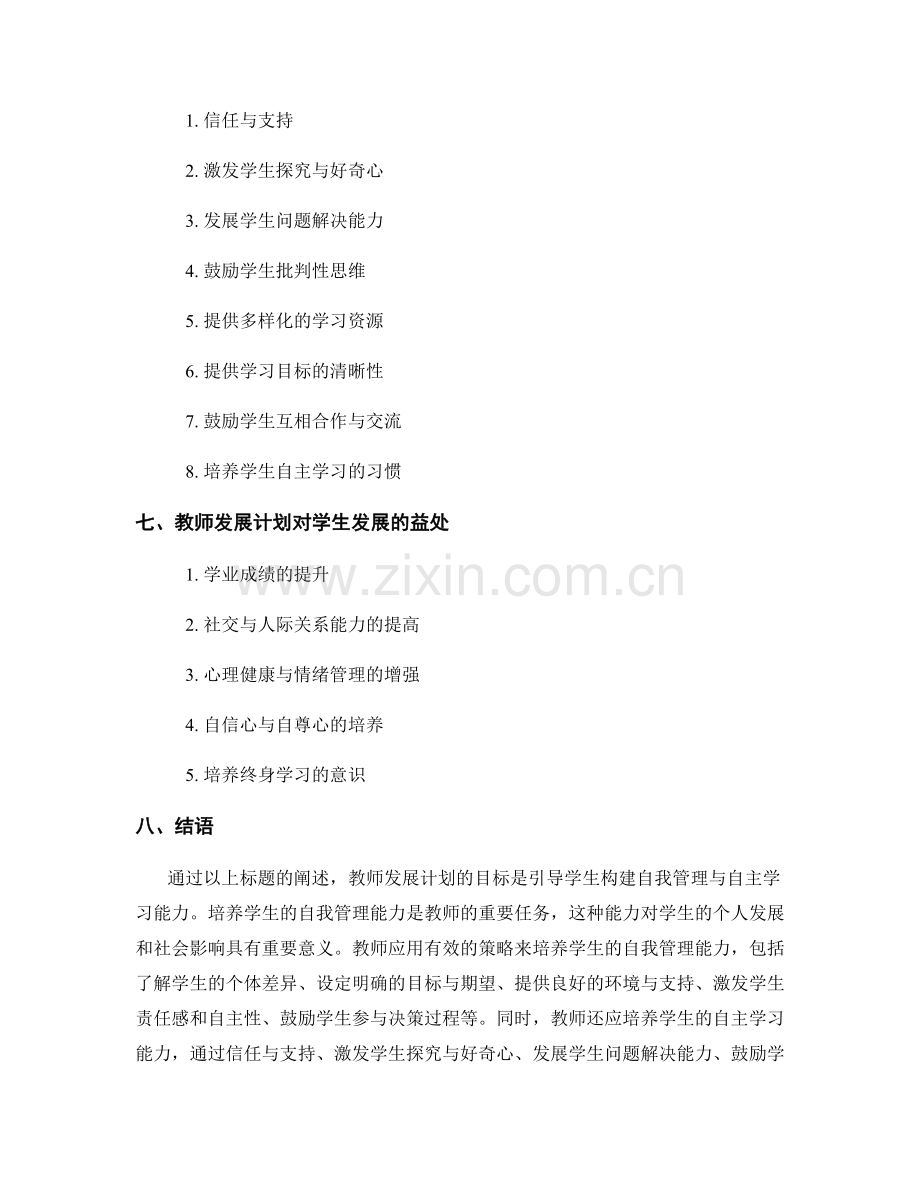 教师发展计划：引导学生构建自我管理与自主学习能力.docx_第2页