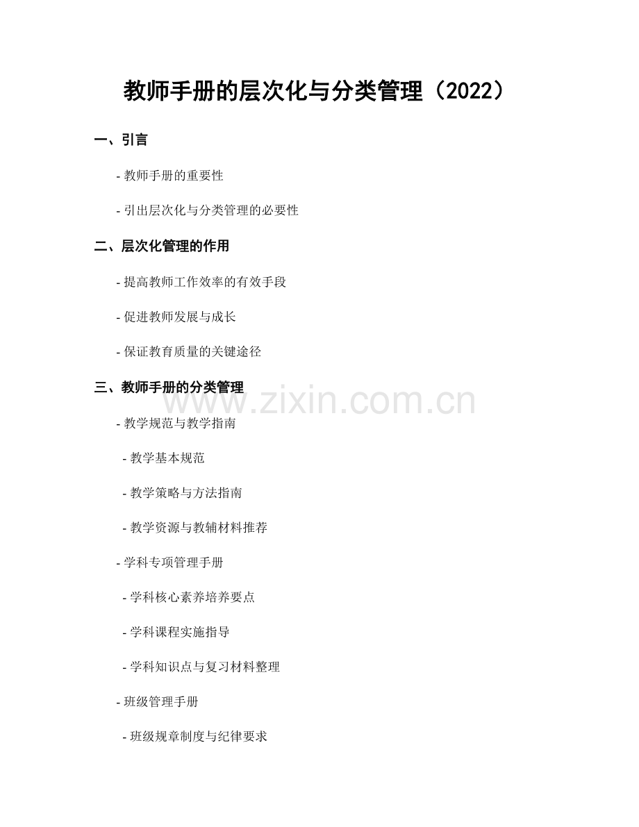 教师手册的层次化与分类管理（2022）.docx_第1页