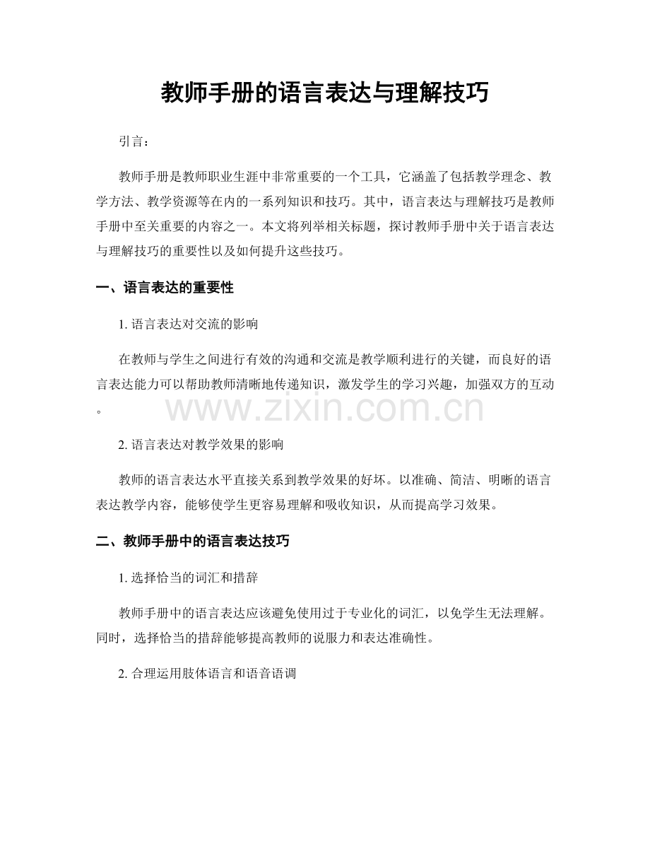 教师手册的语言表达与理解技巧.docx_第1页