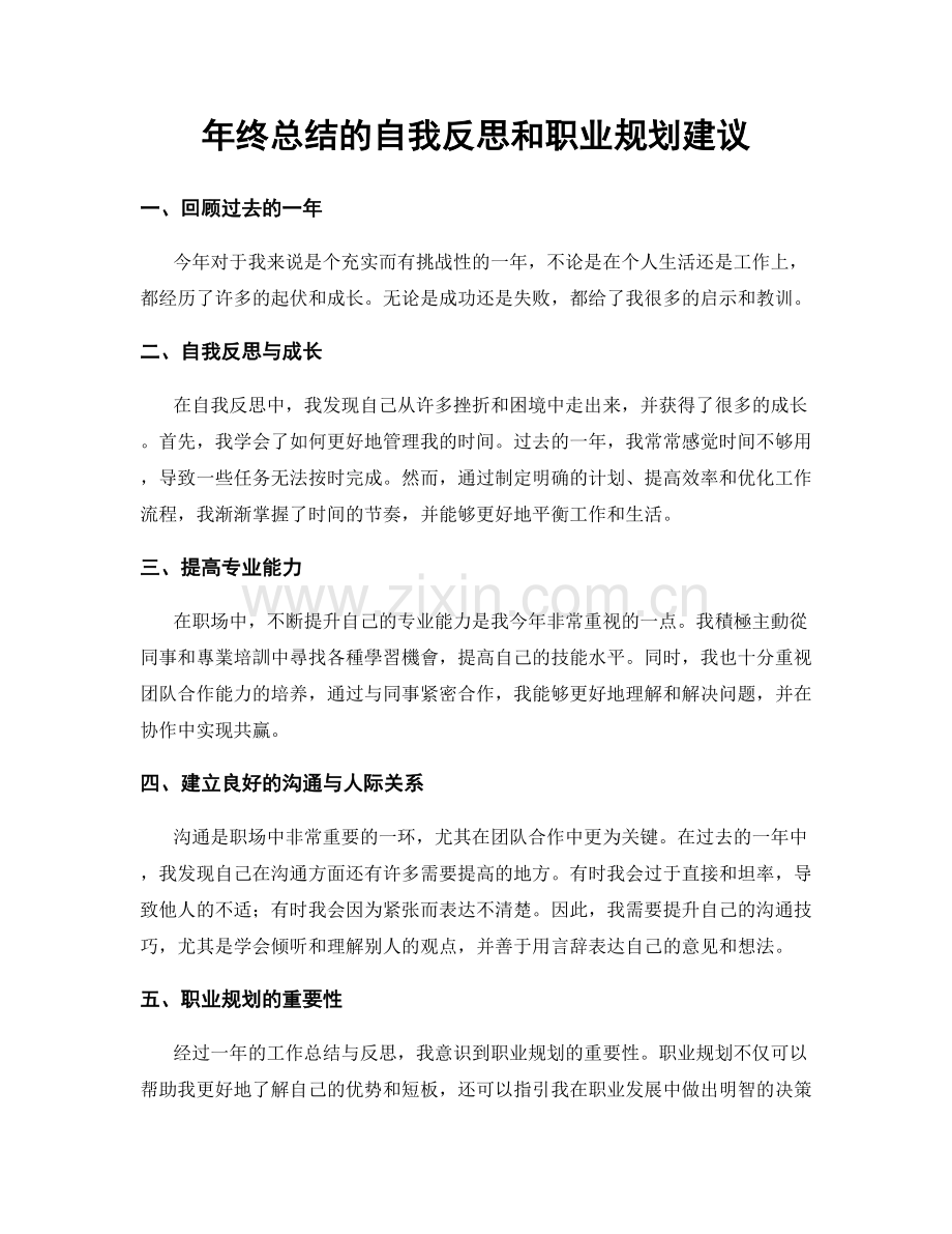 年终总结的自我反思和职业规划建议.docx_第1页