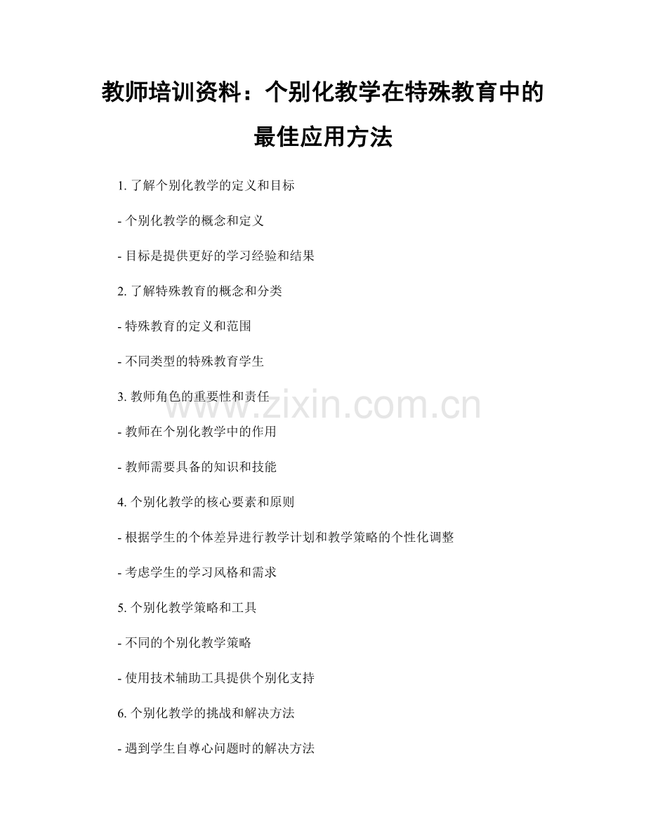 教师培训资料：个别化教学在特殊教育中的最佳应用方法.docx_第1页