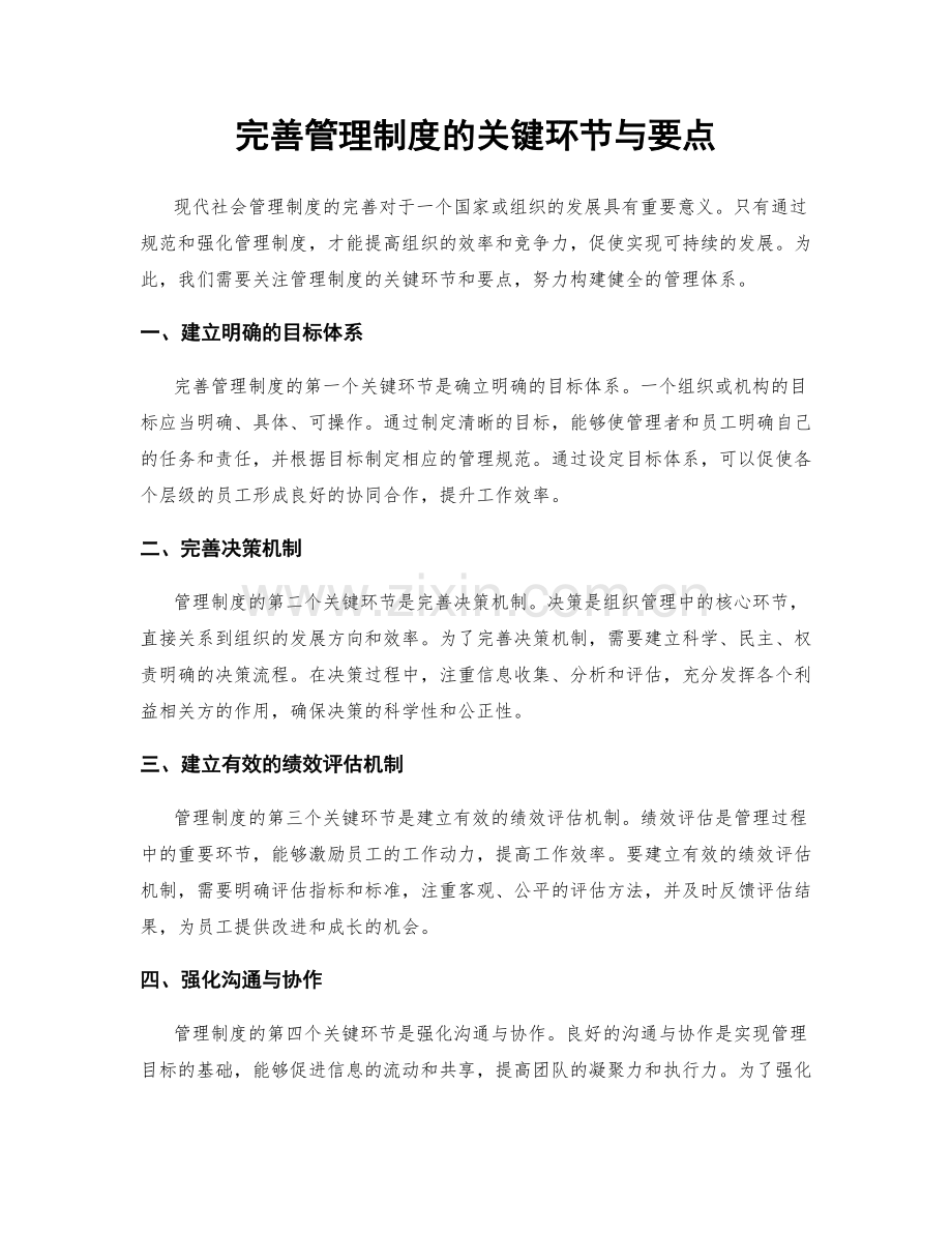 完善管理制度的关键环节与要点.docx_第1页