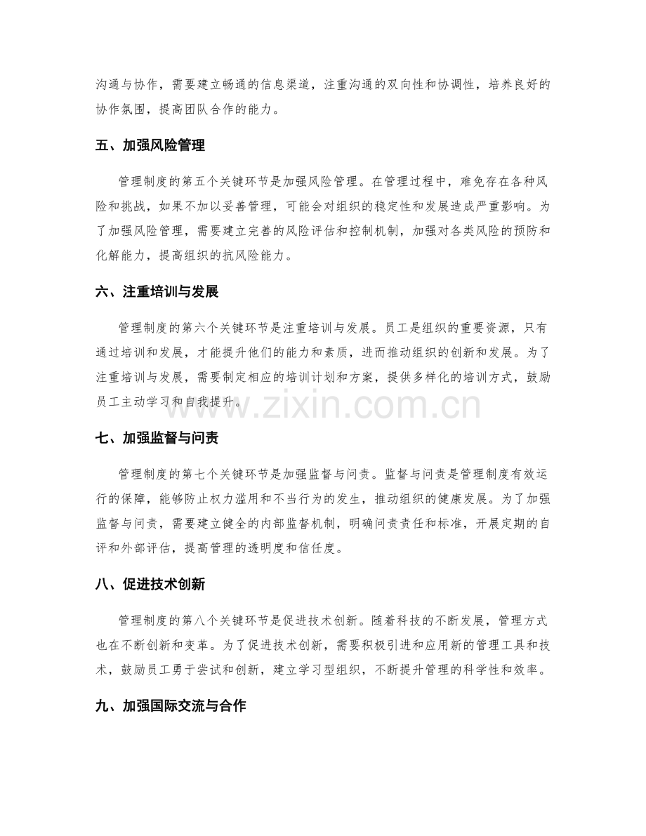 完善管理制度的关键环节与要点.docx_第2页