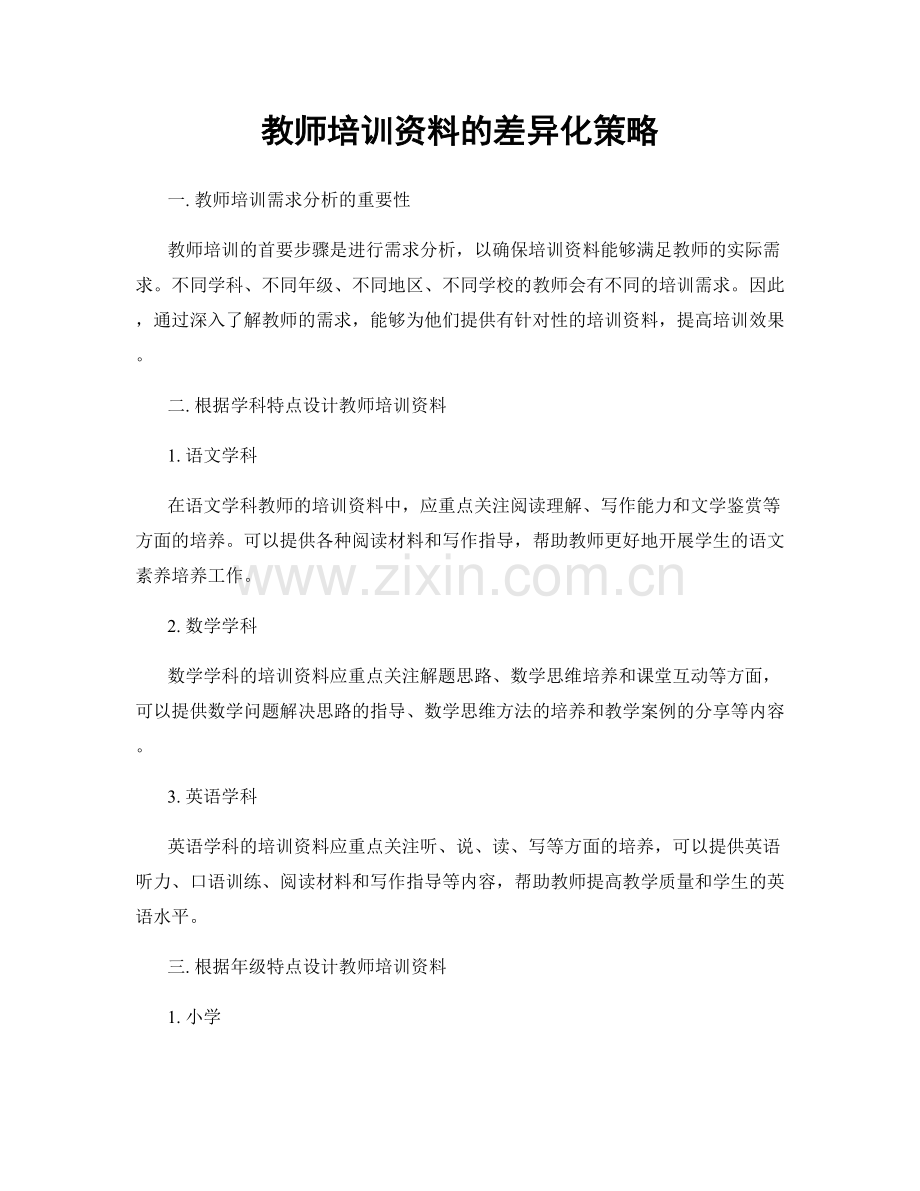 教师培训资料的差异化策略.docx_第1页