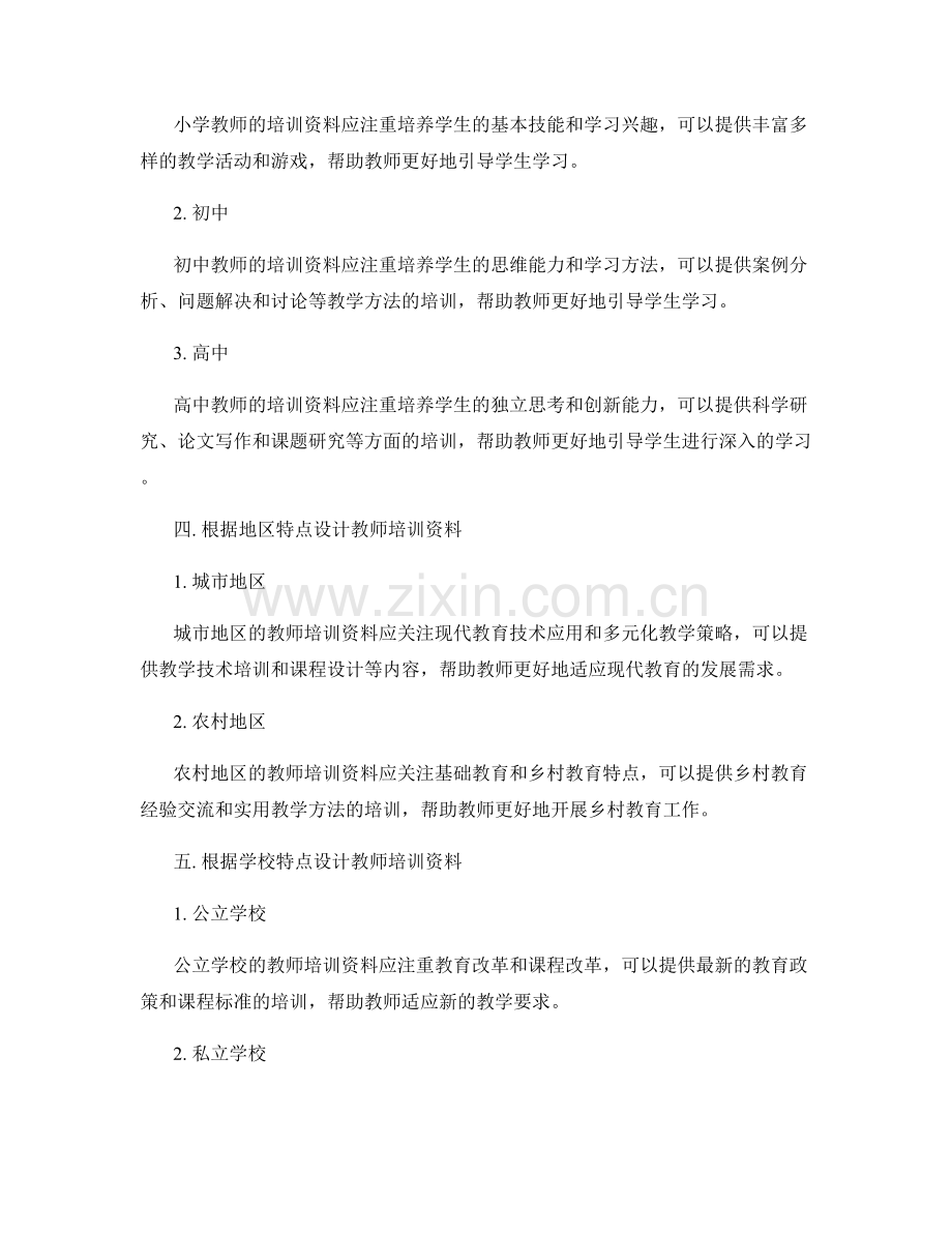 教师培训资料的差异化策略.docx_第2页