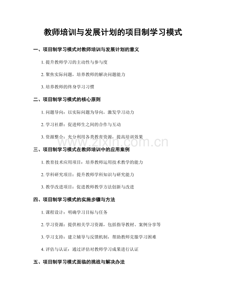 教师培训与发展计划的项目制学习模式.docx_第1页