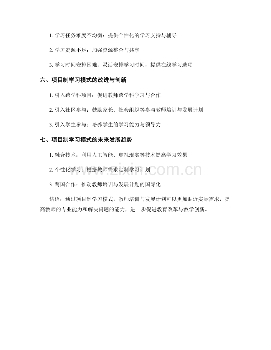 教师培训与发展计划的项目制学习模式.docx_第2页