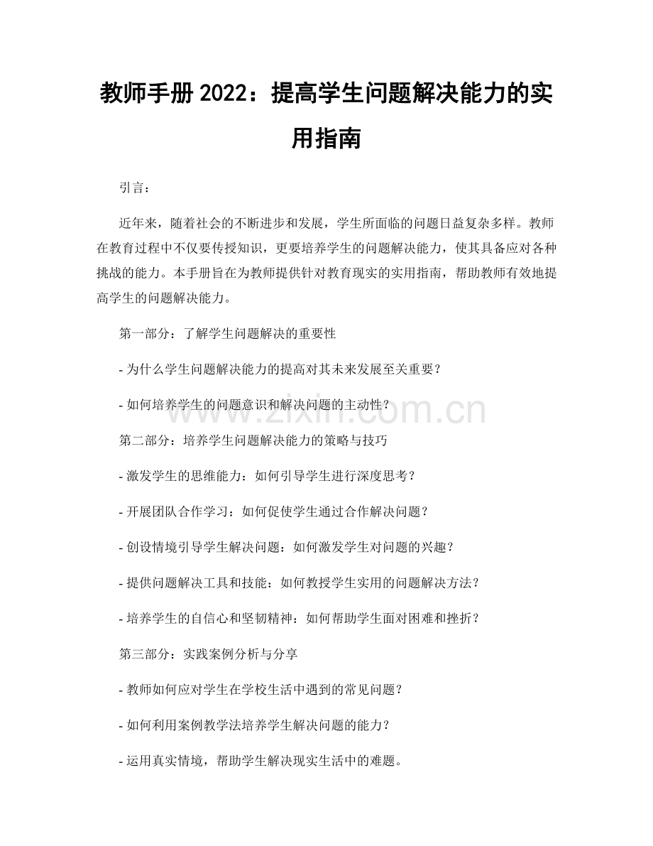 教师手册2022：提高学生问题解决能力的实用指南.docx_第1页