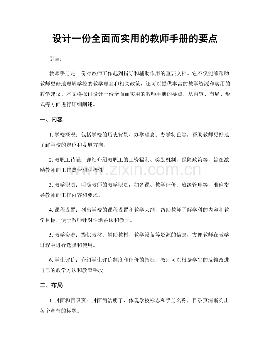 设计一份全面而实用的教师手册的要点.docx_第1页