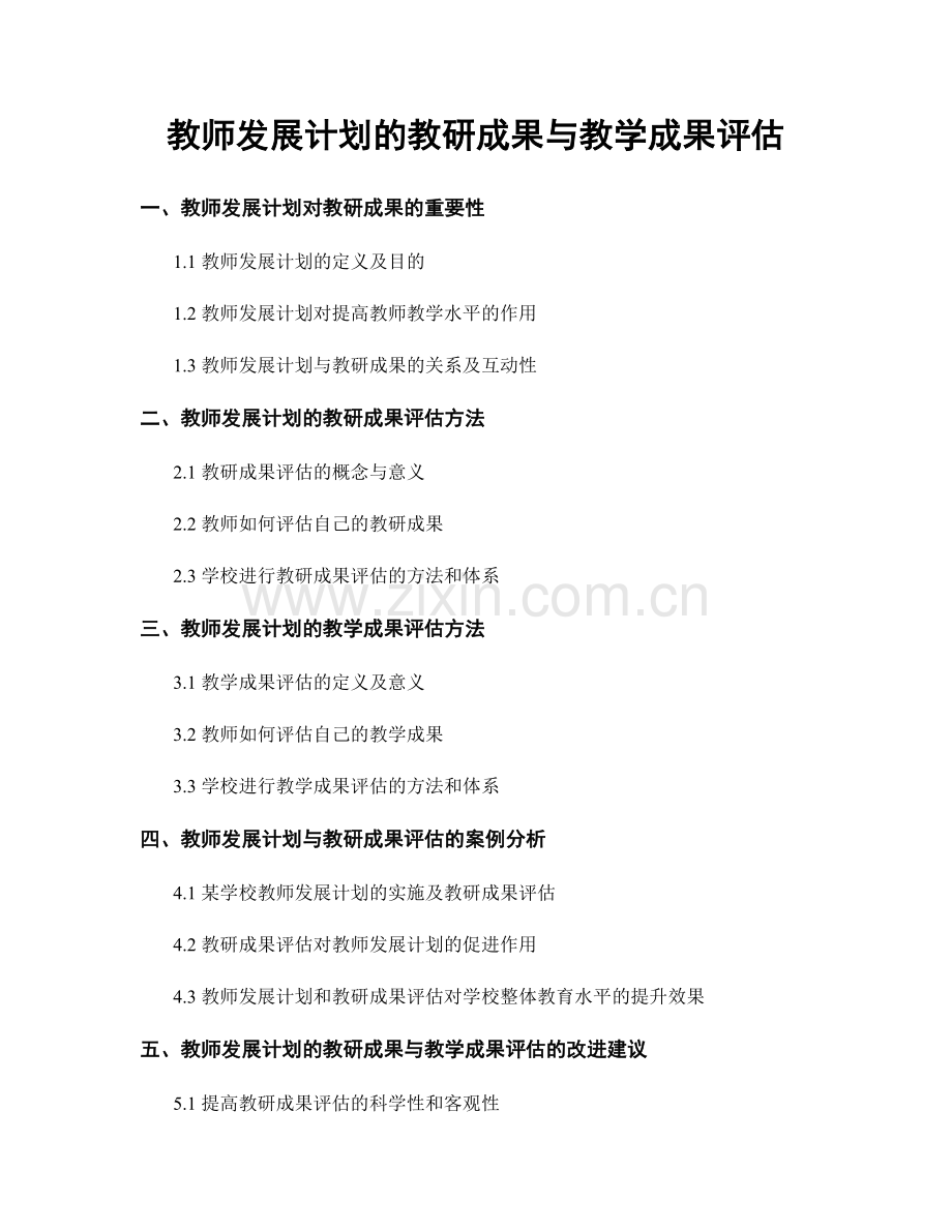 教师发展计划的教研成果与教学成果评估.docx_第1页