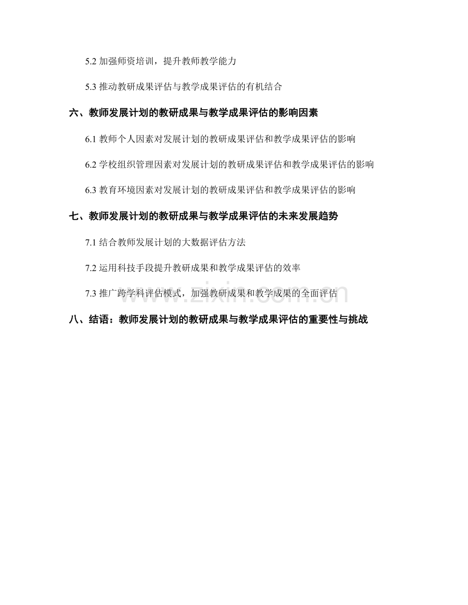 教师发展计划的教研成果与教学成果评估.docx_第2页