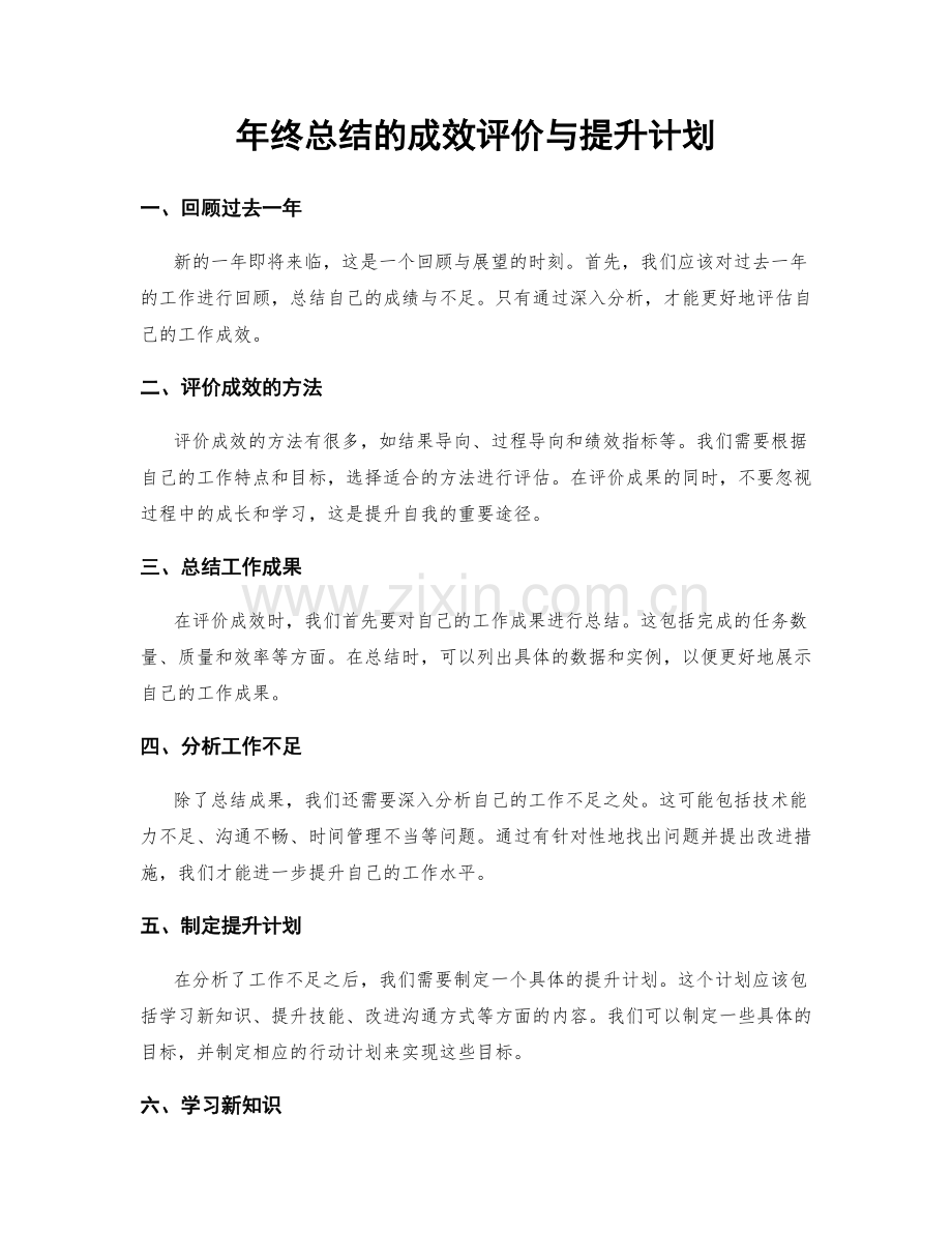 年终总结的成效评价与提升计划.docx_第1页