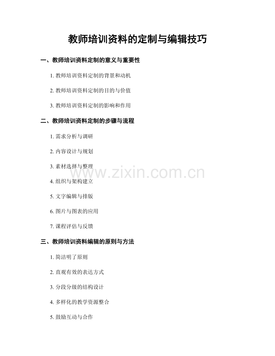 教师培训资料的定制与编辑技巧.docx_第1页