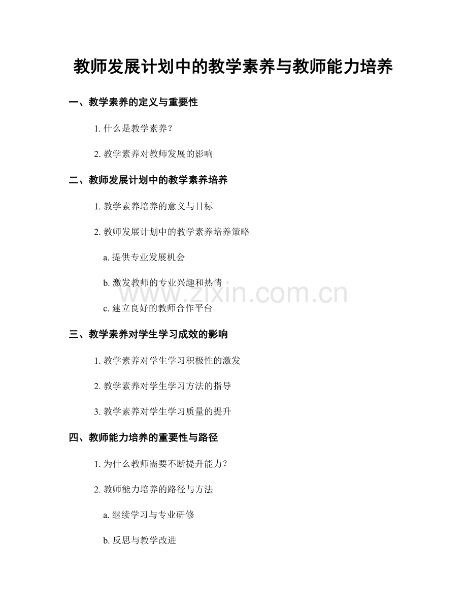 教师发展计划中的教学素养与教师能力培养.docx_第1页