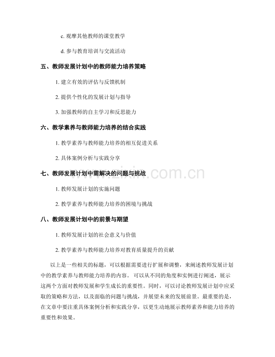 教师发展计划中的教学素养与教师能力培养.docx_第2页