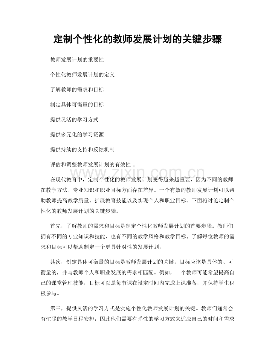 定制个性化的教师发展计划的关键步骤.docx_第1页