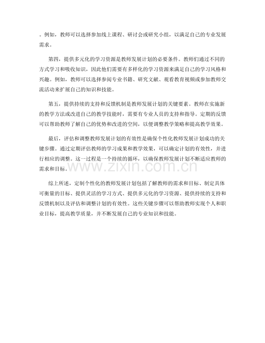 定制个性化的教师发展计划的关键步骤.docx_第2页