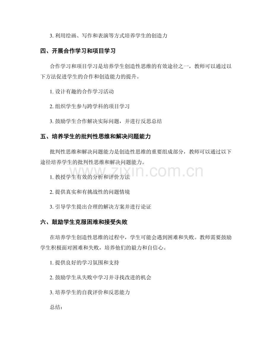 教师手册：培养学生创造性思维的有效途径.docx_第2页