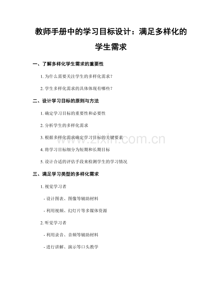 教师手册中的学习目标设计：满足多样化的学生需求.docx_第1页