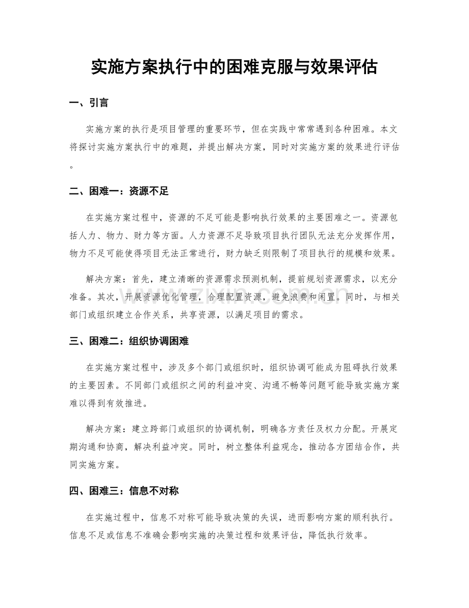 实施方案执行中的困难克服与效果评估.docx_第1页