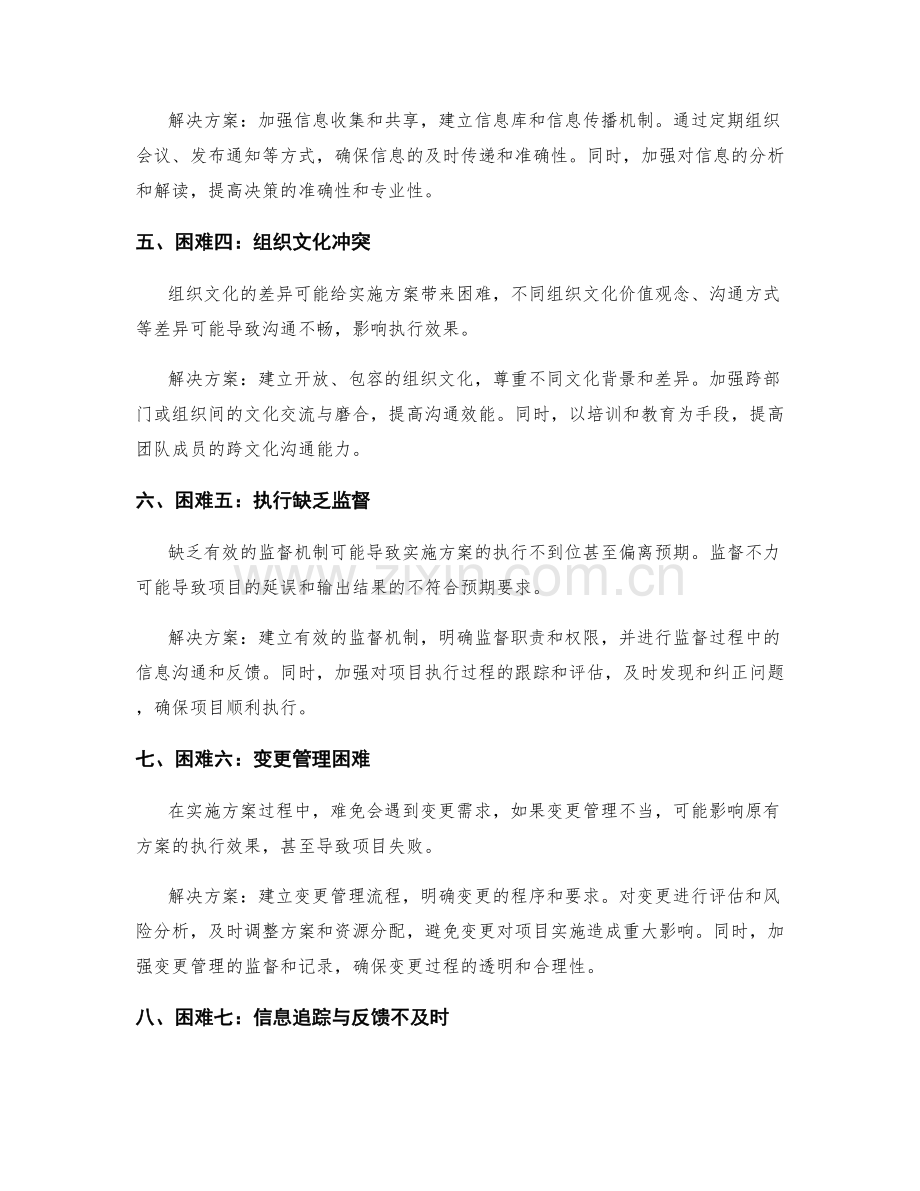 实施方案执行中的困难克服与效果评估.docx_第2页