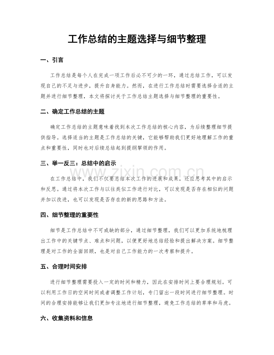 工作总结的主题选择与细节整理.docx_第1页