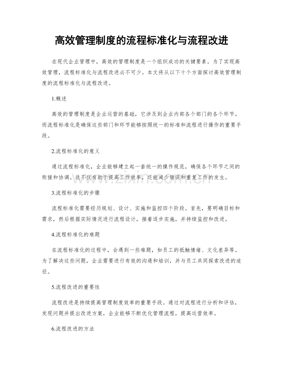 高效管理制度的流程标准化与流程改进.docx_第1页