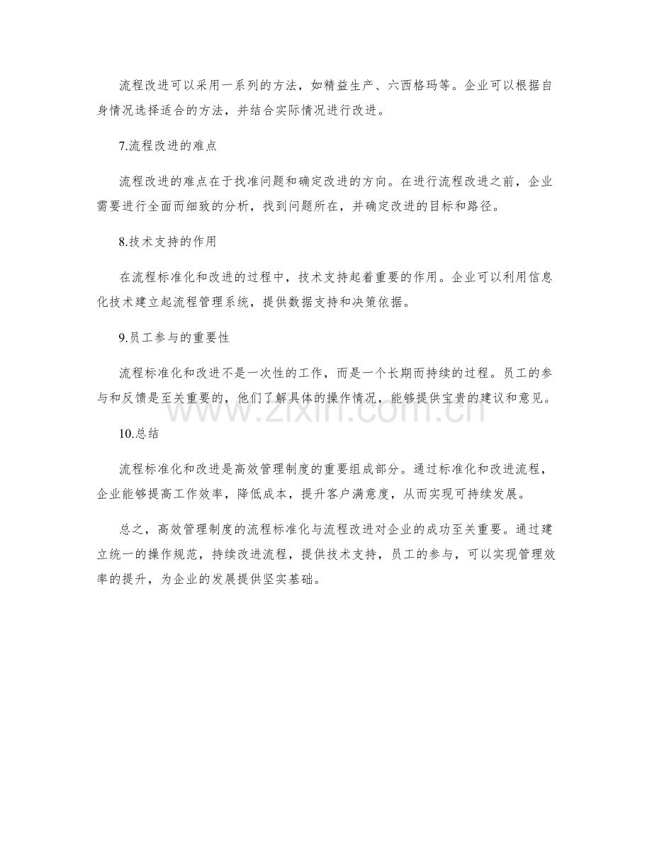 高效管理制度的流程标准化与流程改进.docx_第2页