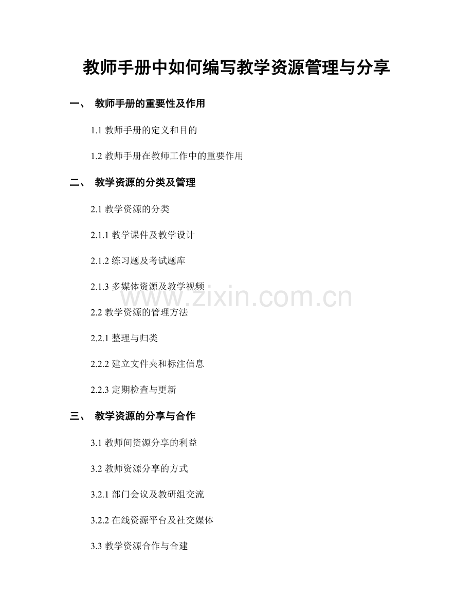 教师手册中如何编写教学资源管理与分享.docx_第1页