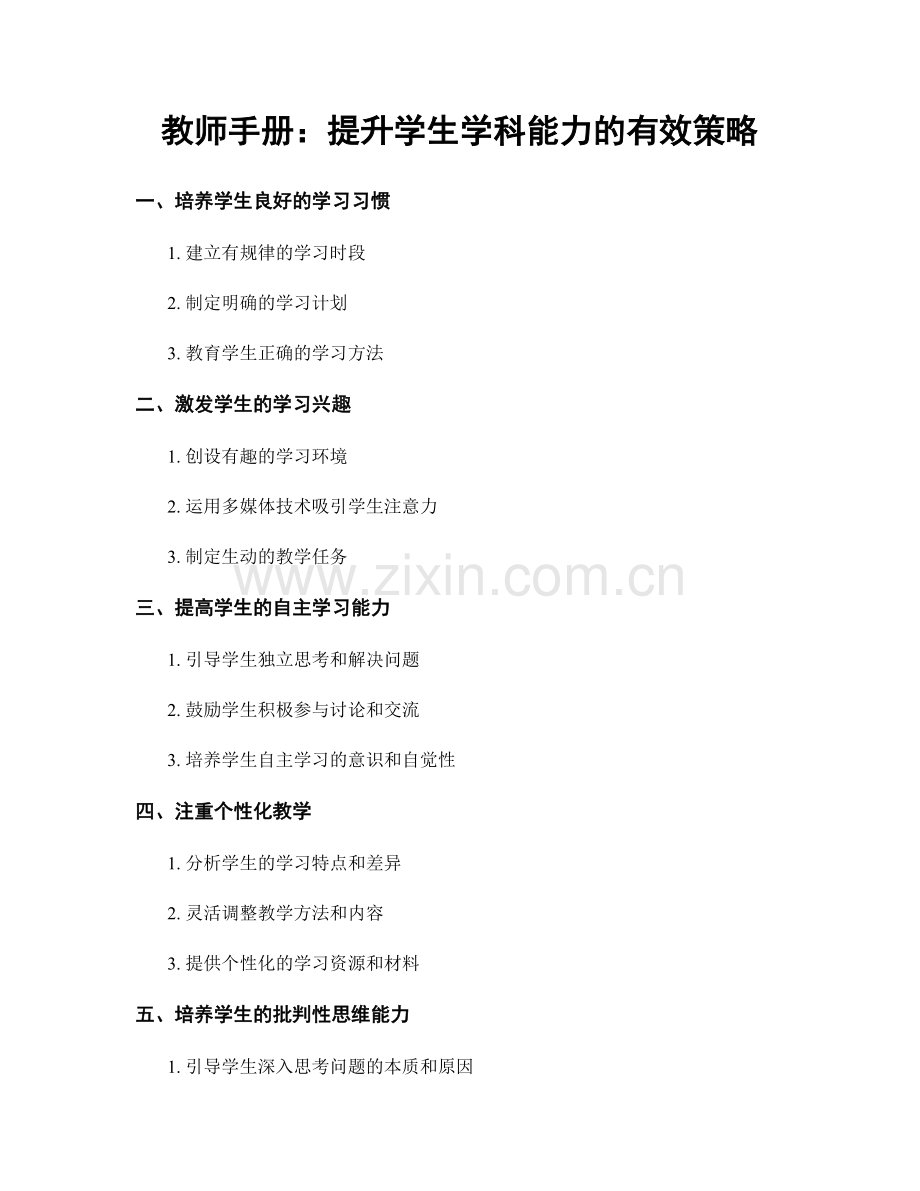 教师手册：提升学生学科能力的有效策略.docx_第1页