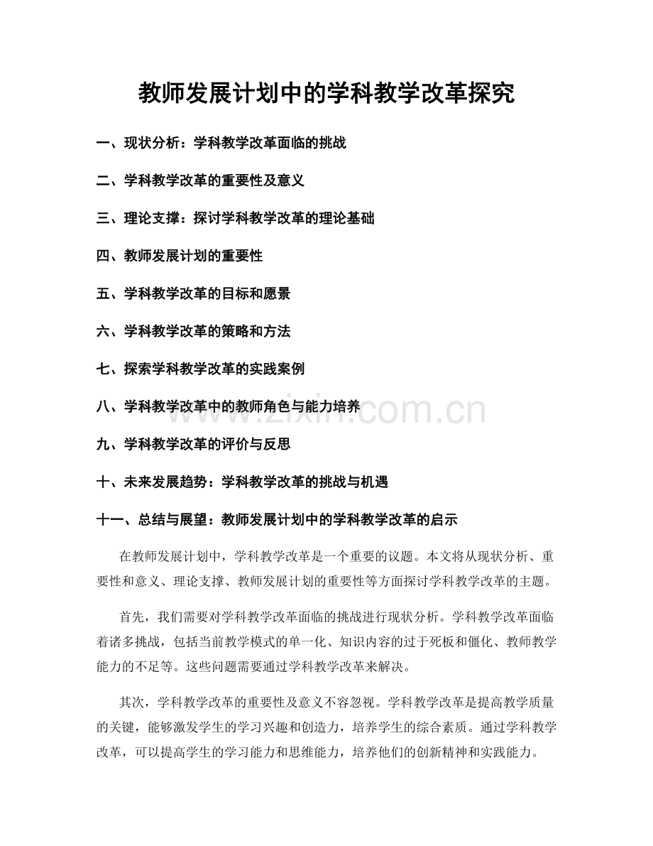 教师发展计划中的学科教学改革探究.docx_第1页