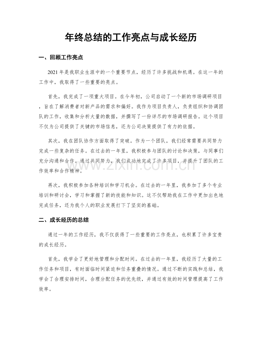 年终总结的工作亮点与成长经历.docx_第1页