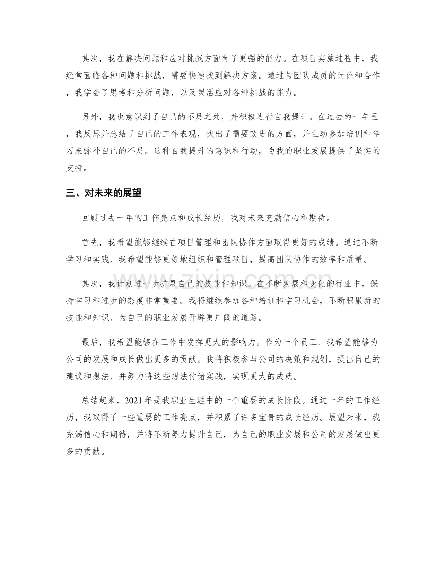 年终总结的工作亮点与成长经历.docx_第2页