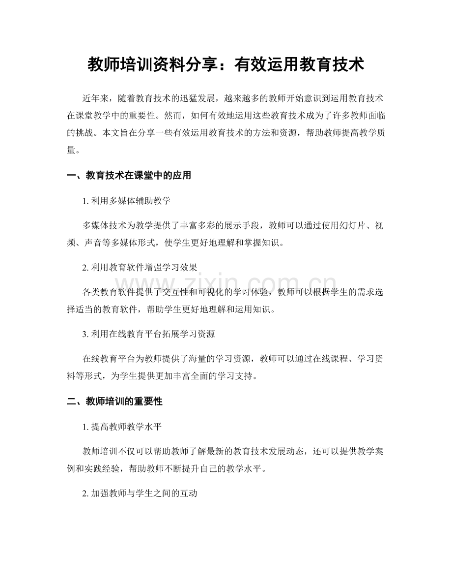 教师培训资料分享：有效运用教育技术.docx_第1页