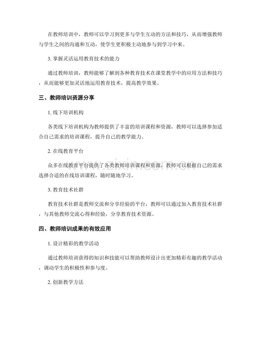 教师培训资料分享：有效运用教育技术.docx_第2页