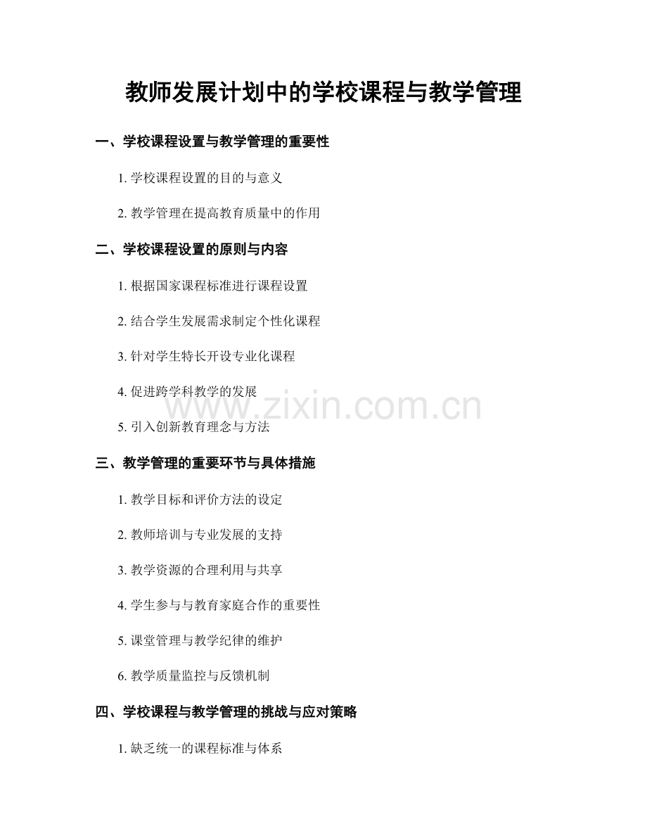 教师发展计划中的学校课程与教学管理.docx_第1页