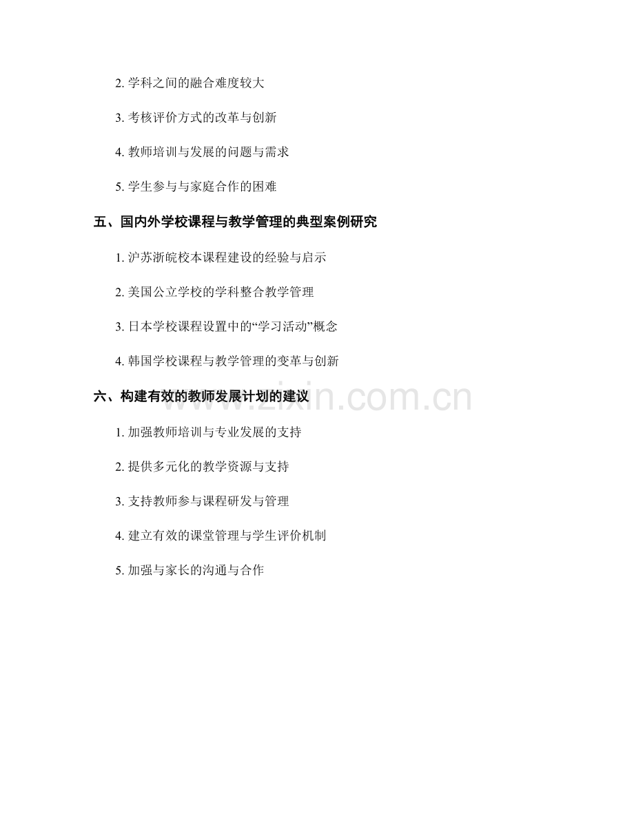 教师发展计划中的学校课程与教学管理.docx_第2页