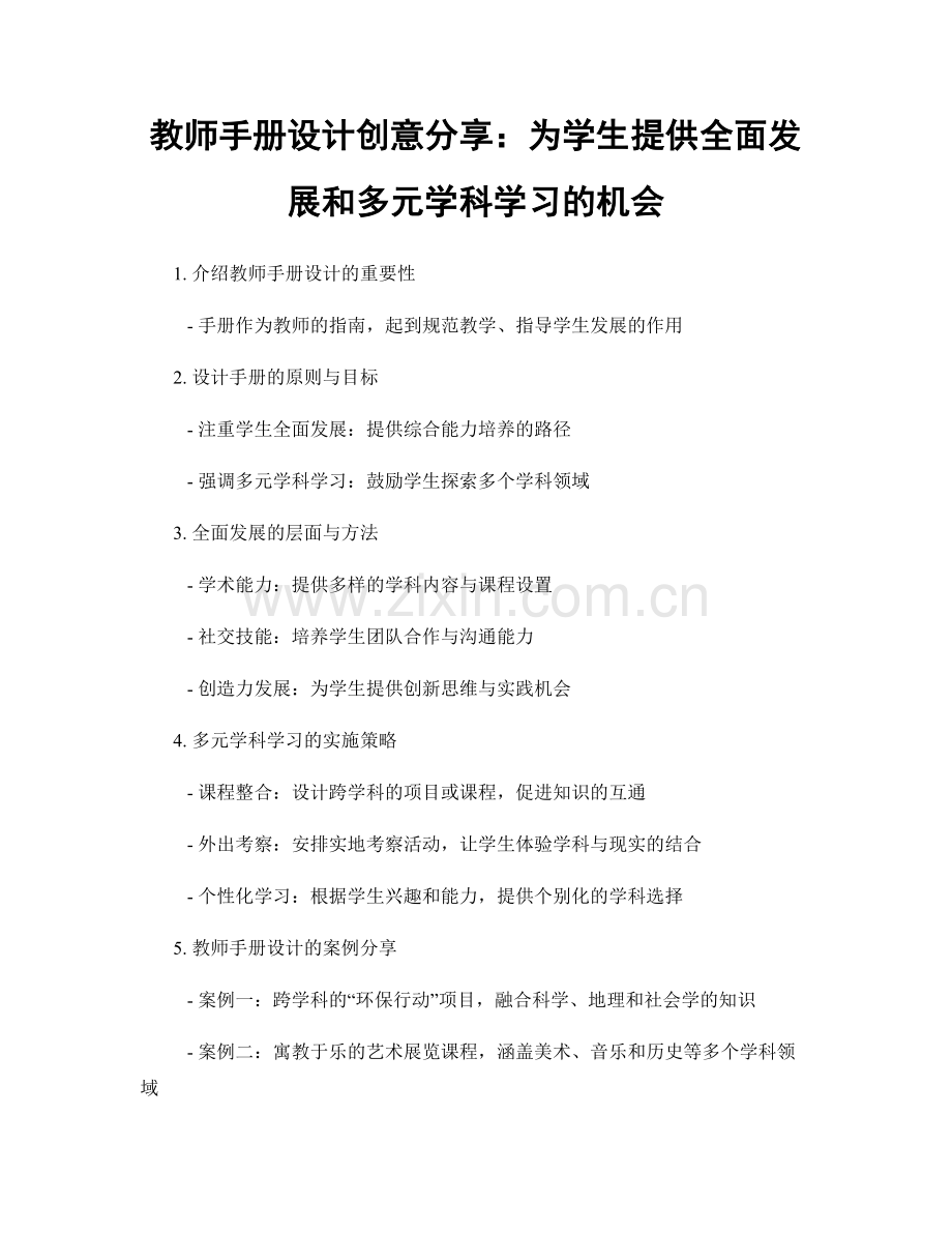 教师手册设计创意分享：为学生提供全面发展和多元学科学习的机会.docx_第1页