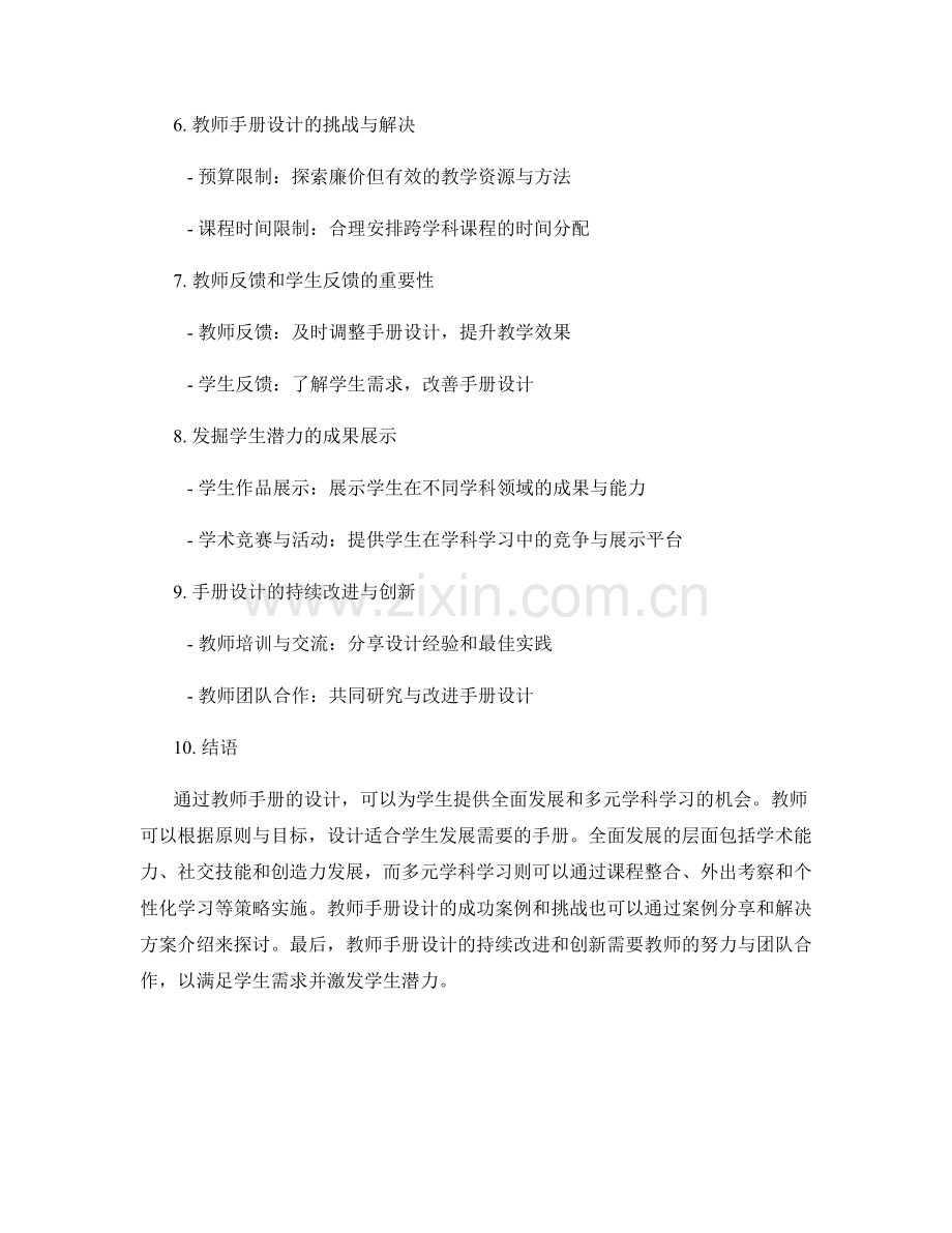 教师手册设计创意分享：为学生提供全面发展和多元学科学习的机会.docx_第2页