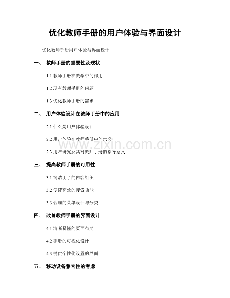 优化教师手册的用户体验与界面设计.docx_第1页