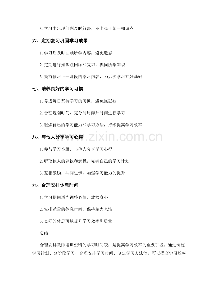 如何合理安排教师培训资料的学习时间表.docx_第2页